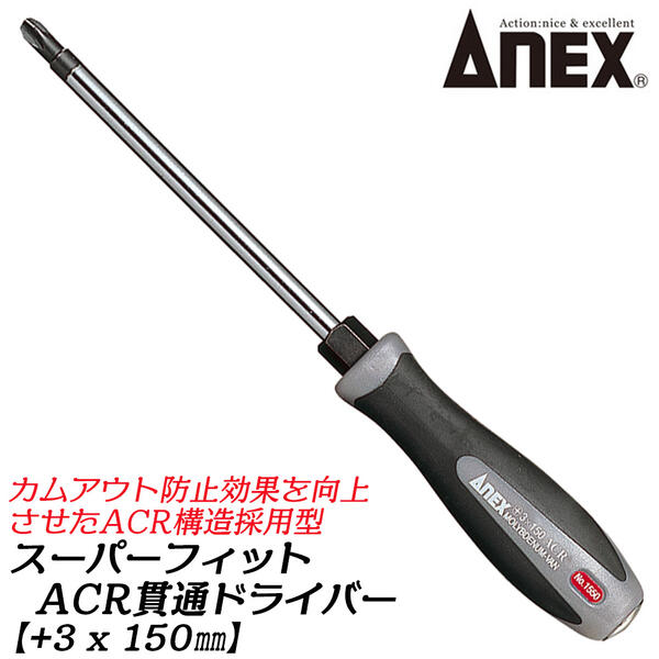ANEX スーパーフィットACR貫通ドライバー +3 x 150mm レギュラータイプ ACR構造 高精度ブラックポイント カムアウト防止 水平ギザ付き プラスドライバー くさびの原理応用 スパナ用ボルスター付き 貫通型 #1550 +3X150 兼古製作所