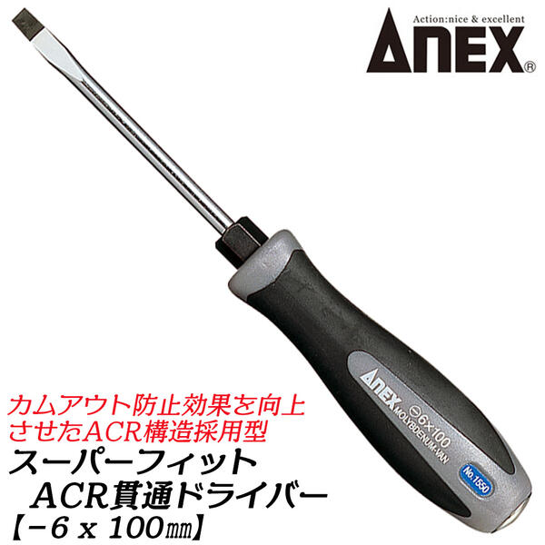 Rakuten - ANEX スーパーフィットACR貫通ドライバー -6 x 100mm レギュラータイプ ACR構造 高精度ブラックポイント カムアウト防止 ヤスリ型 マイナスドライバー くさびの原理応用 スパナ用ボルスター付き 貫通型 #1550 -6X100 兼古製作所