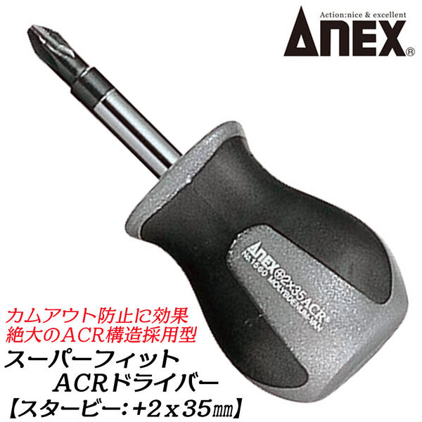 ANEXスーパーフィットACRドライバー +2 x 35mm スタービータイプ ACR構造採用 高精度ブラックポイント仕上げ カムアウト防止 水平ギザ先端形状 プラスドライバー くさびの原理応用 狭所作業 小型 #1560 +2X35 兼古製作所