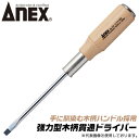 ANEX 強力貫通型 木柄ドライバー -8 150mm マグネット付 マイナスドライバー ハンマーで叩ける 高靭性 高級クローム モリブデン バナジウム鋼 ブラックポイント仕上げ 油を吸収 手に馴染む 木柄グリップ 日本製 #170 兼古製作所(4)