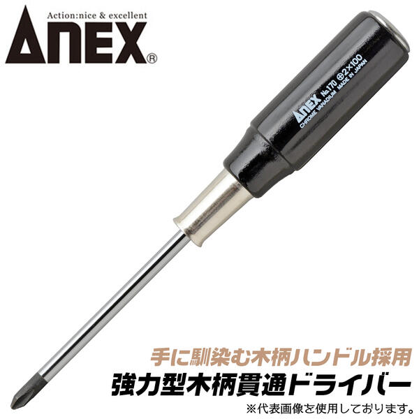 ANEX 強力貫通型 木柄ドライバー 0 75mm マグネット付 プラスドライバー ハンマーで叩ける 高靭性 高級クローム モリブデン バナジウム鋼仕様 ブレード 高精度 ブラックポイント仕上げ 油を吸収 手に馴染む 木柄グリップ 日本製 170 兼古製作所