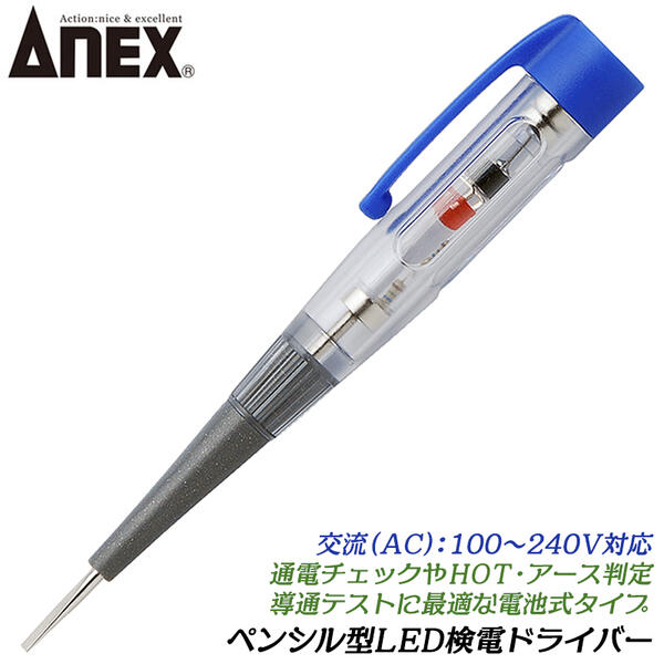 ANEX ペンシル型LED検電ドライバー 交流AC100～240V対応 配線の通電チェック HOTアース判定 導通テスト一般家庭 工場 電流の有無 省電力LED ホット側 アース側 コンセント 通電状況 検電 検電ツール #2036-L 2036-L 日本製 兼古製作所