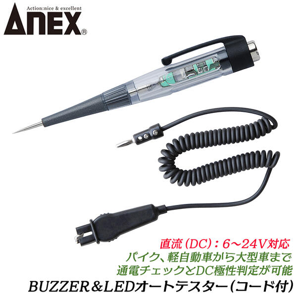 楽天作業工具の専門店Queen-BeeANEX BUZZER&LEDオートテスター（コード付） 直流DC6～24V対応 通電チェック DC極性判断 バイク 自動車 大型車 音と光で知らせる 電流方向検知表示機能 大型ワニぐちクリップ付 カールコード付 検電 検電ツール #2135-A 2135-A 日本製 兼古製作所