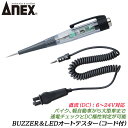 ANEX BUZZER LEDオートテスター(コード付) 直流DC6～24V対応 通電チェック DC極性判断 バイク 自動車 大型車 音と光で知らせる 電流方向検知表示機能 大型ワニぐちクリップ付 カールコード付 検電 検電ツール 2135-A 2135-A 日本製 兼古製作所