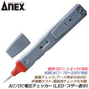 ANEX AC/DC電圧チェッカーLED ブザー表示 直流DC1.5～36V 交流AC70～250V対応 通電チェック 極性判定 HOTアース判定 導通テスト 電磁波チェック マイクロ波チェック 調整スイッチ付 LEDとブザー表示 検電 検電ツール 2145-L 2145-L 日本製 兼古製作所