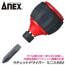 ANEX クイックボール60 ラチェットドライバー 2 -6 ギヤ数60 本締め 電動用ビット使用可能 差替え式 ビット着脱式 高性能ラチェット 回転角6° 片手作業 ラチェット機構 特殊マイナス形状 切替え式 マグネット付 プロ仕様 DIY 306-D 兼古製作所