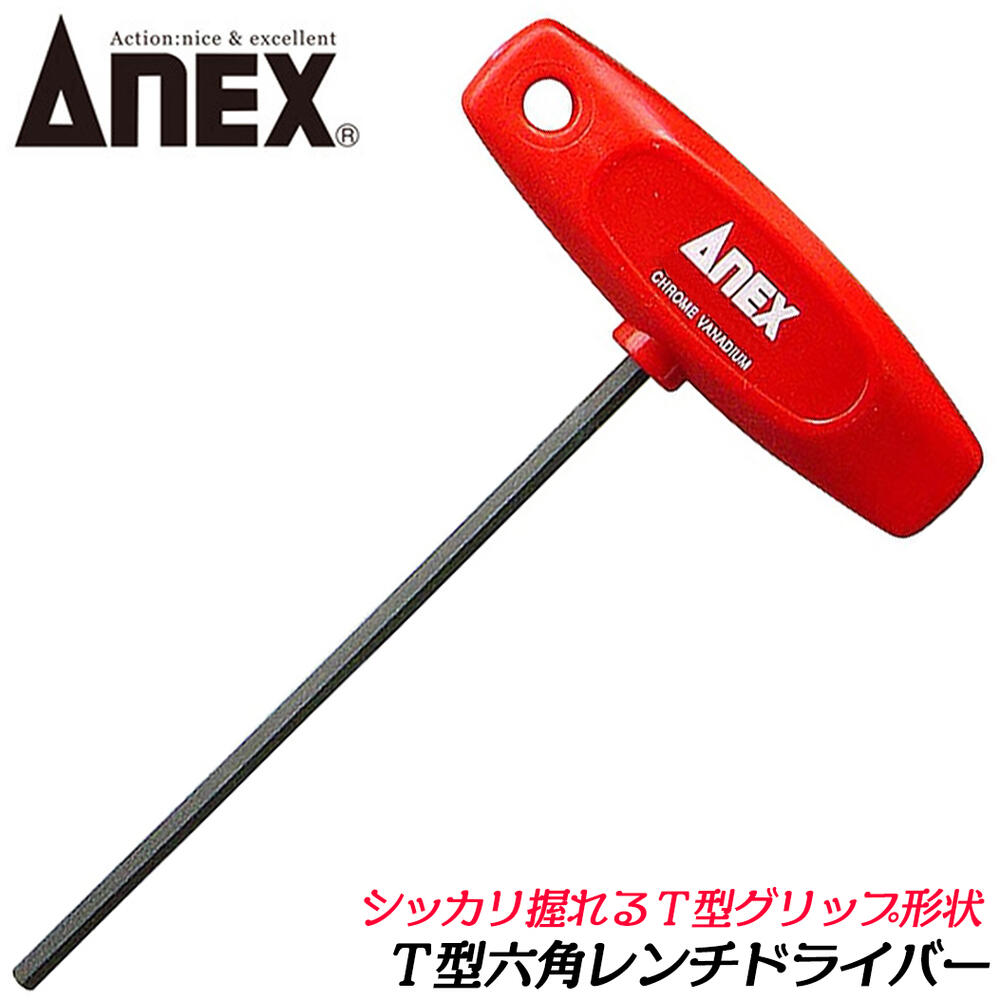 Rakuten - ANEX T型ハンドル 六角レンチドライバー T型六角棒レンチ 力が欠けやすい スタンダードタイプ クロームモリブテンバナジウム鋼 機械 設備 六角ドライバー 日本製 3200 アネックスツール