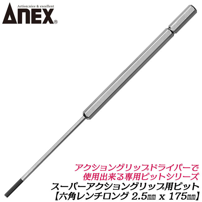 ANEX スーパーアクショングリップドライバー用ビット 六角2.5mm 片頭ロングビット 差替えドライバー用 6.35mm軸 ネジ ビス 回す 外す 緩める 締める 3350-HB2.5L 兼古製作所