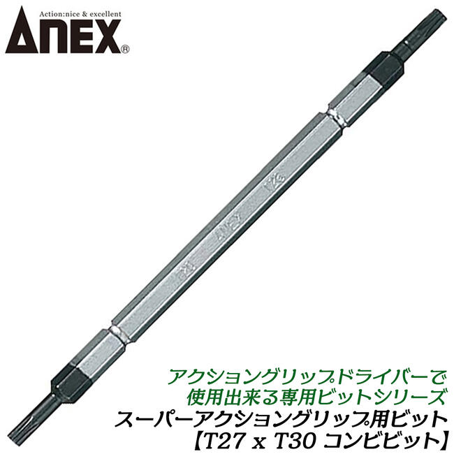 Rakuten - ANEX スーパーアクショングリップドライバー用ビット T27XT30 差替えドライバー用 へクスローブドライバー 両頭ビット 6.35mm軸 ネジ ビス 回す 外す 緩める 締める 3350-T2730 兼古製作所
