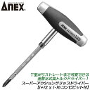 ANEX スーパーアクショングリップドライバー 両頭ビット付き オリジナルセット 角度ワンタッチ切り替え T型ドライバー ストレート形状 ビット差替えドライバー プラス マイナスドライバー 修理 機械メンテナンス 自動車 バイク 整備 3350-V 兼古製作所