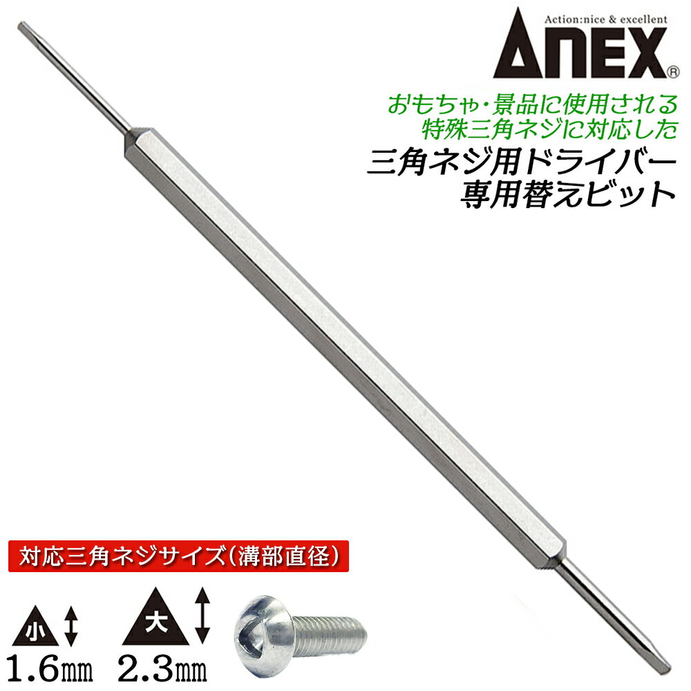 ANEX 三角形ネジ用ドライバービット △1.6 △2.3 おもちゃ 玩具 景品 教材玩具 分解 いじり止め 特殊ネジ..