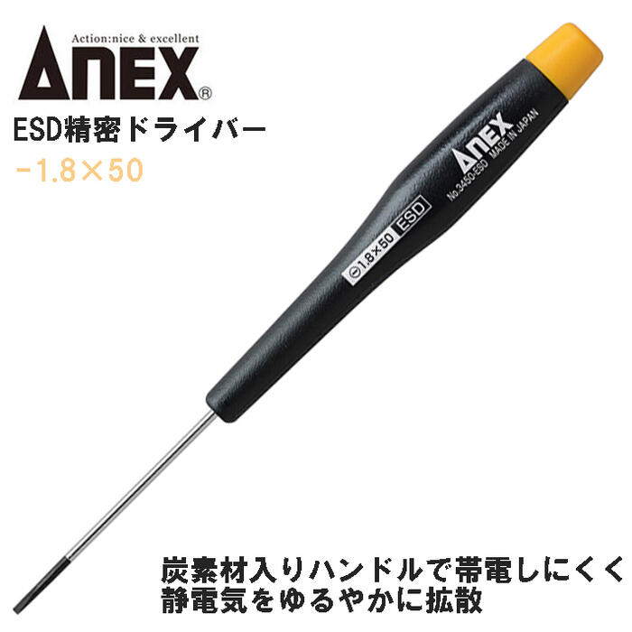 ANEX ESD精密ドライバー -1.8X50 静電気放電対策ドライバー 炭素材入りハンドル 帯電しにくい 静電気拡散 除電 電子機器 精密機器 IC 半導体 基盤 回路 特殊ドライバー マイナスドライバー ESD対策 日本製 #3450-ESD 兼古製作所