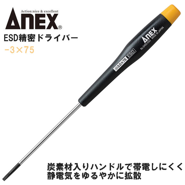 ANEX ESD精密ドライバー -3X75 静電気放電対策ドライバー 炭素材入りハンドル 帯電しにくい 静電気拡散 除電 電子機器 精密機器 IC 半導体 基盤 回路 特殊ドライバー マイナスドライバー ESD対策 日本製 #3450-ESD 兼古製作所