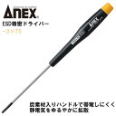 ANEX ESD精密ドライバー -3X75 静電気放電対策ドライバー 炭素材入りハンドル 帯電しにくい 静電気拡散 除電 電子機器 精密機器 IC 半導体 基盤 回路 特殊ドライバー マイナスドライバー ESD対策 日本製 3450-ESD 兼古製作所