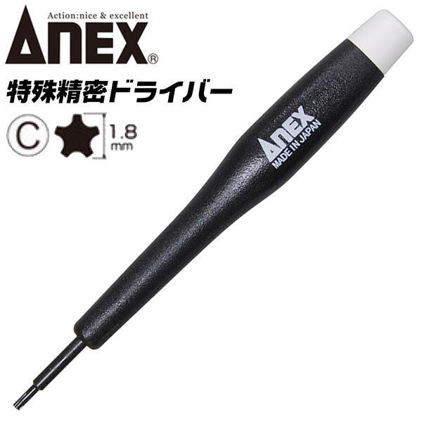 ANEX 5溝 大 1.8 特殊ネジ用ドライバー 星形 スターポイント 開け閉め 特殊精密ドライバー パソコン 精密機器 スマートフォン プラスチック柄 特殊 精密 特殊ネジ回し 回転キャップ #3470C 兼古製作所