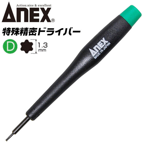 ANEX 6溝 1.3 T4 特殊ネジ用ドライバー 精密トルクス 開け閉め 特殊精密ドライバー パソコン 精密機器 スマートフォン プラスチック柄 特殊 精密 特殊ネジ回し 回転キャップ #3470D 兼古製作所