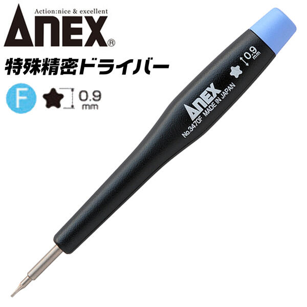 ANEX 5溝 0.9 特殊ネジ用ドライバー 開け閉め 特殊精密ドライバー パソコン 精密機器 スマートフォン プラスチック柄 特殊 精密 特殊ネジ回し 回転キャップ #3470F 兼古製作所