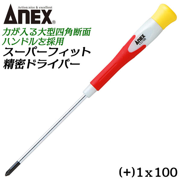 ANEX スーパーフィット精密ドライバー +1 100mm エラストマーグリップ 全鋼全体焼入 プロ 力が入る 大型四角断面形状ハンドル 高精度ブラックポイント仕上げ 多サイズ プラスドライバー 精密機器 1X100 日本製 #3514 兼古製作所