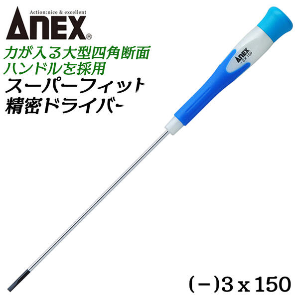 楽天作業工具の専門店Queen-BeeANEX スーパーフィット精密ドライバー -3 150mm エラストマーグリップ 全鋼全体焼入 プロ 力が入る 大型四角断面形状ハンドル 高精度ブラックポイント仕上 多サイズ マイナスドライバー 精密機器 -3X150 日本製 #3523 兼古製作所