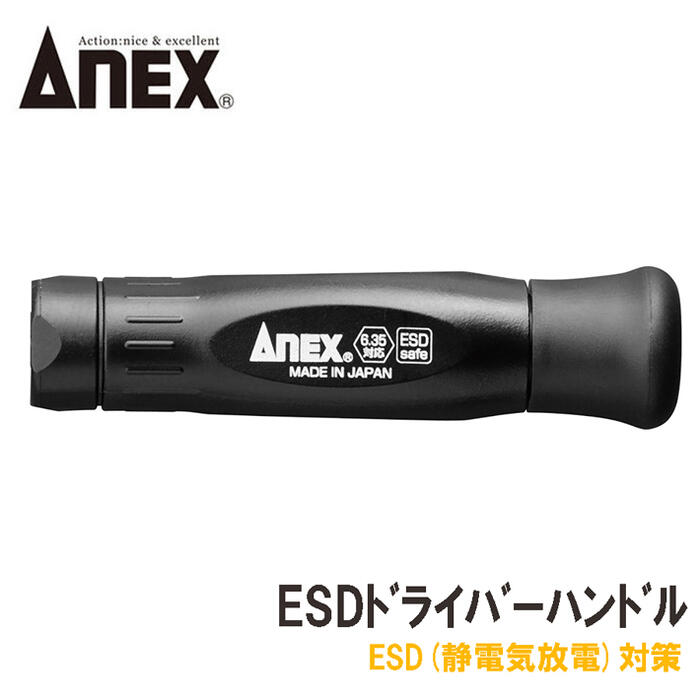 ANEX ESD精密ドライバーハンドル 静電気放電対策ドライバーハンドル 6.35mm六角ビット対応 電動ドライバービット 帯電しにくい 静電気拡散 除電 電子機器 精密機器 IC 半導体 基盤 回路 ESD対策 日本製 #3610-ESD 兼古製作所
