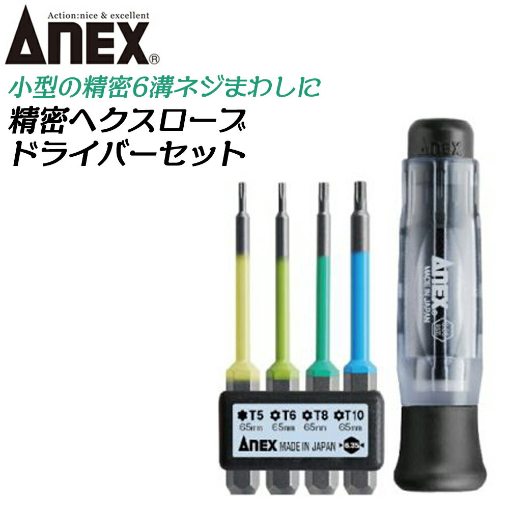 ANEX 精密へクスローブ ドライバーセット ハンドル付き 両頭片頭対応 6.35mm 電動ドライバービット使用可能 トルクスネジ 電子機器 精密機器 IC 半導体 基盤 回路 パソコン 日本製 3610-S1 アネックスツール