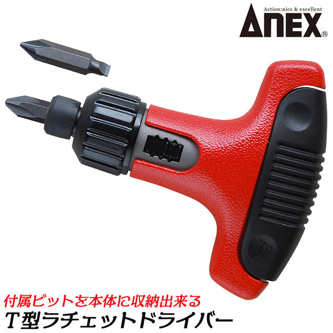 ANEX ビット収納式 T型ラチェットドライバー ビット2本入り (+)1x(-)4.5 (+)2x(-)6 ラチェット機構付 ..