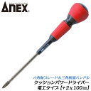 ANEX クッションパワードライバー +2X100mm 電工タイプ 三角断面ハンドル 六角軸タイプ 六角軸ブレード ブラックポイント仕上げ マグネット付 プラスチック柄ドライバー プラスドライバー ネジ 回す 外す 緩める 締める #3700 兼古製作所