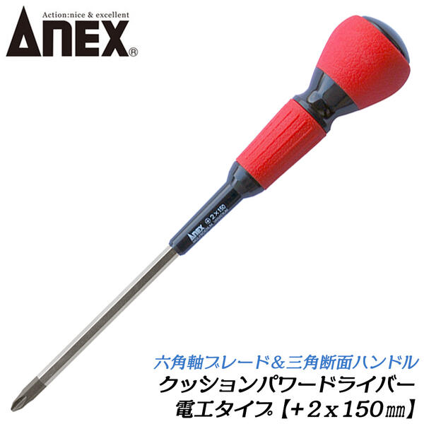 ANEX クッションパワードライバー +2X150mm 電工タイプ 三角断面ハンドル 六角軸タイプ 六角軸ブレード ブラックポイント仕上げ マグネット付 プラスチック柄ドライバー プラスドライバー ネジ 回す 外す 緩める 締める #3700 兼古製作所