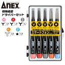 ANEX 特殊精密ドライバーセットY型/5溝 5本組 Y型 (1.6) Y型 (1.8) Y型 (2.1) Y型 (2.6) 5溝 (0.9) 携帯電話 パソコン 精密機器 スマートフォン 精密ネジ 特殊ネジ 回転キャップ 特殊ネジ用ドライバー プラスチック柄ドライバー #3475-S2 兼古製作所