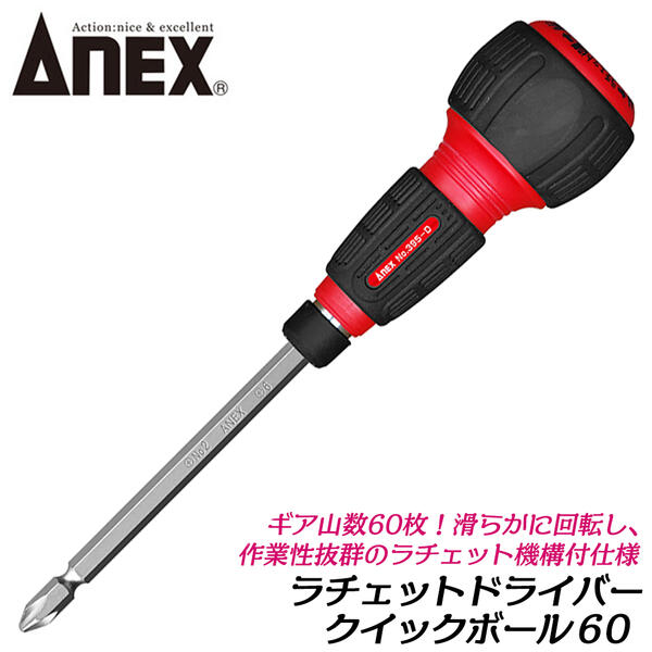 ANEX クイックボール60 ラチェットドライバー +2 -6 ギヤ数60 本締め 電動用ビット使用可能 差替え式 ビット 高性能ラチェット 回転角6° ラチェット機構 特殊マイナス形状 切替え式 マグネット付 395-D 兼古製作所