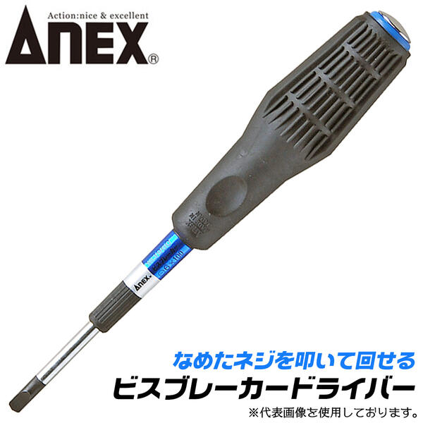 ANEX ビスブレーカードライバー -6 全長100mm マイナスドライバー 楕円形状 ノンスリップハンドル採用 なめたネジ対応 座金付き ハンマーで叩く 刃先を喰い込ませる 打撃可能 特殊刃先形状 壊して回す ビスブレーカー #3960 -6x100 日本製 兼古製作所