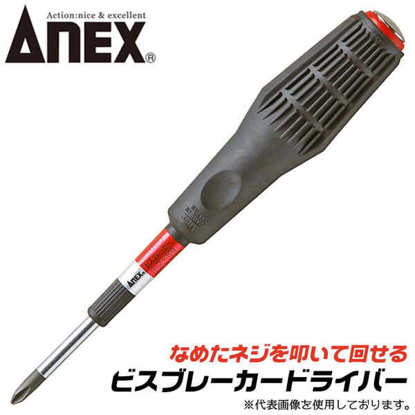 ANEX ビスブレーカードライバー +2 全長150mm 楕円形状 プラスドライバー ノンスリップハンドル採用 なめたネジ対応 座金付き ハンマーで叩く 刃先を喰い込ませる 打撃可能 特殊刃先形状 壊して回す ビスブレーカー #3960 +2x150 日本製 兼古製作所