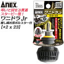 ANEX 進化型ビスブレーカー ワニドラJr 2 全長23mm 新しい溝を作る プラスドライバー 打撃対応 クロコダイルハンドル なめたネジ 座金付 ハンマーで叩ける レスキューツール ワニドライバー 打撃ドライバー 3985 2x23 日本製 兼古製作所