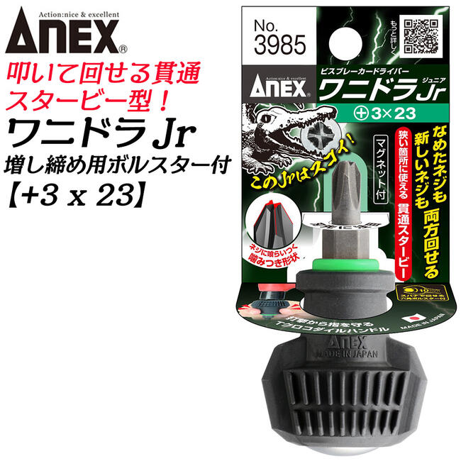 ANEX 進化型ビスブレーカー ワニドラJr +3 全長23mm 新しい溝を作る プラスドライバー 打撃対応 クロコダイルハンドル なめたネジ 座金付 ハンマーで叩ける レスキューツール ワニドライバー 打撃ドライバー #3985 +3x23 日本製 兼古製作所