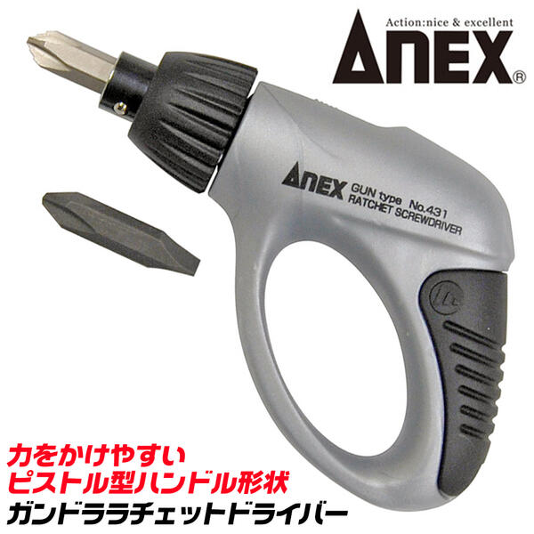 ANEX ガンドラ ネジピタビット採用 ラチェットドライバー 早回し機能 +2 -6 両頭ビット付 +1 +2 +3 -6 マルチビット付 ラチェット機構 ドライバー 拳銃型 ビット換装式 差込角6.35mm プロ 日本製 431 兼古製作所