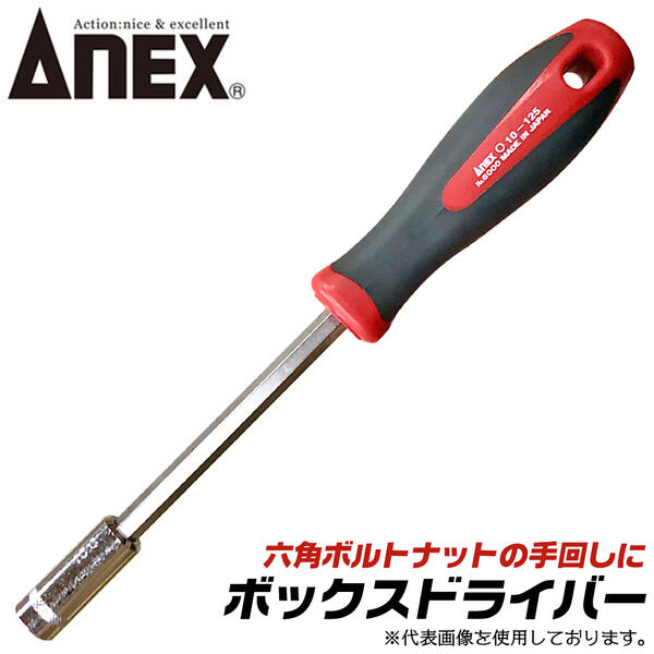 ANEX ボックスドライバー 9mm 六角軸部付き 増し締め対応 モンキレンチ スパナ コンビレンチ 六角ボックスレンチドライバー 組み立て 設備 配管 棚 機械 メンテナンス 調整 工具 二重成形ハンドル エラストマーグリップ 9x125 #6000 日本製 兼古製作所