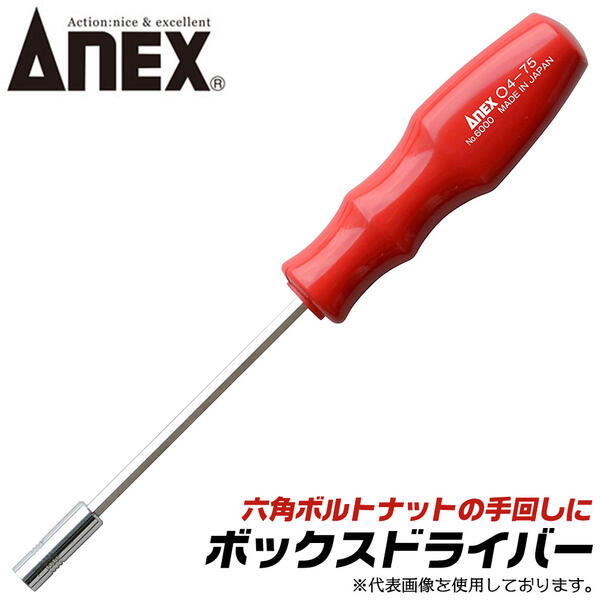 ANEX ボックスドライバー 4.5mm 六角軸部付き 増し締め対応 モンキレンチ スパナ コンビレンチ 六角ボックスレンチドライバー 組み立て 設備 配管 棚 機械 メンテナンス 調整 工具 三角断面ハンドル 4.5x75 6000 日本製 兼古製作所