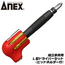 ANEX 組立家具用 L型ドライバーセット ビットホルダー付 輸入家具 スキー スノーボード スノボ ビンディング PZ形ネジ ポジドライブ プラス マイナス ドライバービット ストレート型 L型 早回し 仮締め 狭所作業 6070 兼古製作所