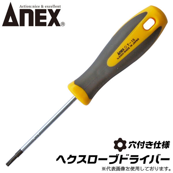 ANEX へクスローブドライバー T7 いじり止め対応 穴付き トルクスネジ プラスチック柄 カムアウトしにくい 高級クローム モリブデン バナジウム鋼使用 高精度ブラックポイント仕上げ TORX トルクス ヘックスローブ 日本製 6300 兼古製作所