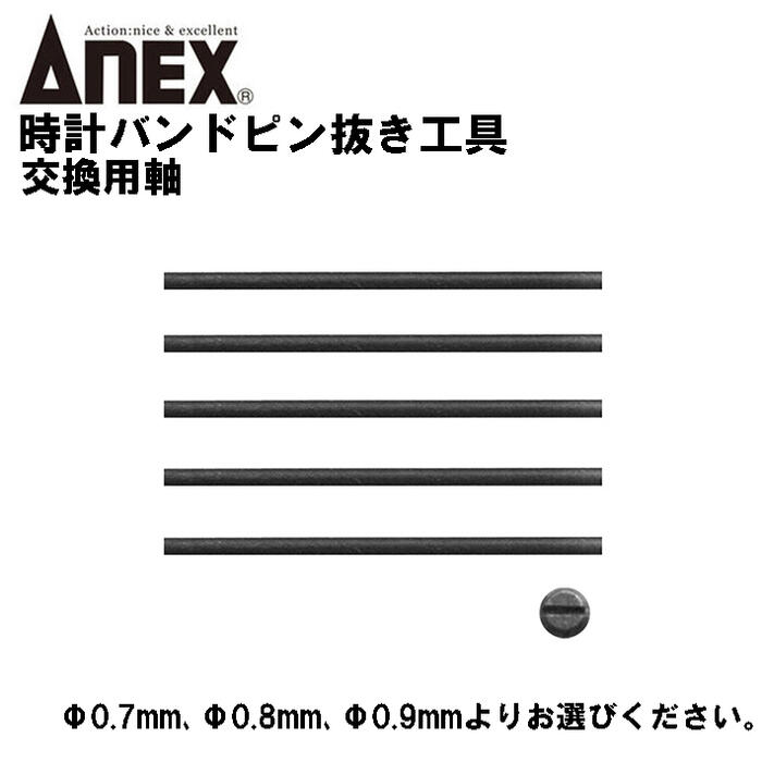 ANEX 時計用バンドピン抜き工具 交換