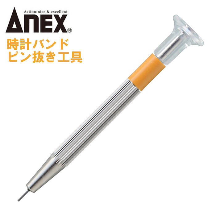 ANEX 時計バンドピン抜き工具 時計用ドライバーシリーズ 先端φ0.7mm 使いやすい 抜きやすい 押し出し 腕時計 メタルバンド 調整 メンテナンス バネ棒 68 No68 日本製 兼古製作所