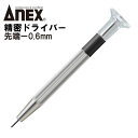 ANEX 精密ドライバー -0.6mm 国産精密ドライバーシリーズ 回転キャップ 微調整が楽 カメラ プラモデル 模型 精密機器 組み立て 分解 調整 小ネジ ...