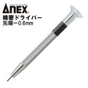 ANEX 精密ドライバー -0.6mm 国産精密ドライバーシリーズ 回転キャップ 微調整が楽 カメラ プラモデル 模型 精密機器 組み立て 分解 調整 回す 締める 緩める 小ネジ 微小ネジ 特殊小ねじ マイナスドライバー #69 No69 日本製 兼古製作所