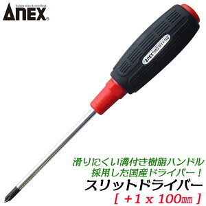 ANEX スリットドライバー +1 X 100mm 滑り止め用溝付グリップ 増し締め用六角部付き ドライバー プラスドライバー 普通タイプ ねじ回し プロ 高品質 日本製 #7000 兼古製作所