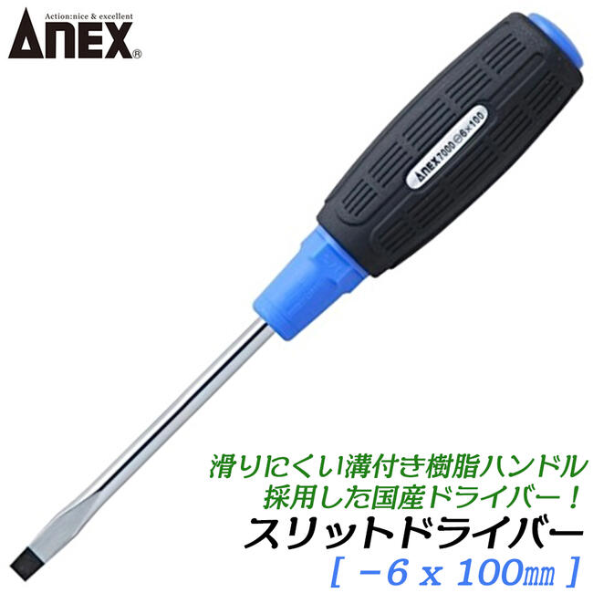 Hexagon Driver - ANEX スリットドライバー -6 X 100mm 滑り止め用溝付グリップ 増し締め用六角部付き ドライバー マイナスドライバー 普通タイプ ねじ回し プロ 高品質 日本製 #7000 兼古製作所
