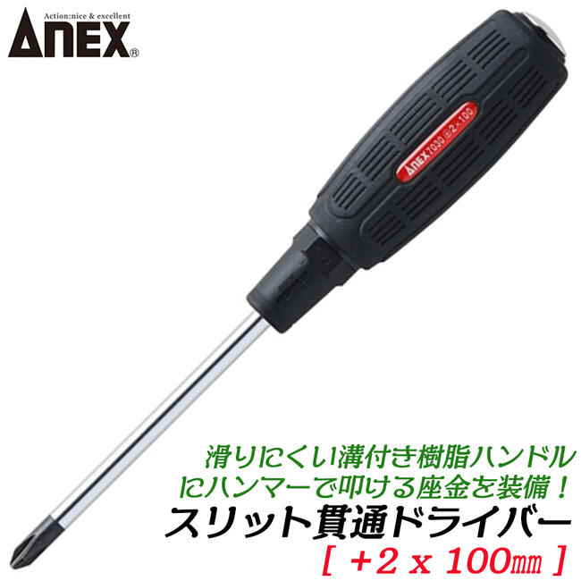 ANEX スリット貫通ドライバー +2 X 100mm 滑り止め用溝付グリップ 増し締め用六角部付き ドライバー プラスドライバー 座金付き 叩けるドライバー 貫通タイプ ねじ回し プロ DIY 高品質 日本製 #7030 兼古製作所