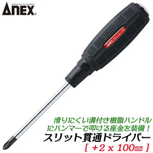 ANEX スリット貫通ドライバー +2 X 100mm 滑り止め用溝付グリップ 増し締め用六角部付き ドライバー プラスドライバー 座金付き 叩けるドライバー 貫通タイプ ねじ回し プロ 高品質 日本製 #7030 兼古製作所
