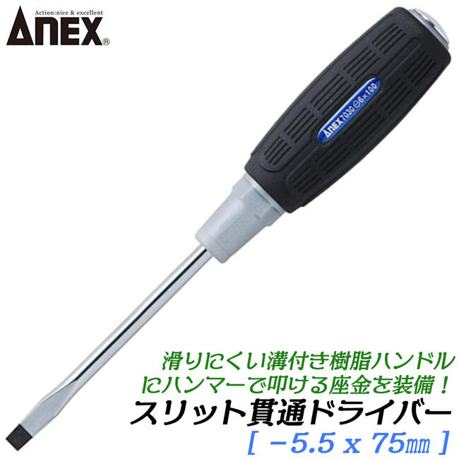 Rakuten - ANEX スリット貫通ドライバー -5.5 X 75mm 滑り止め用溝付グリップ 増し締め用六角部付き ドライバー マイナスドライバー 座金付き 叩けるドライバー 貫通タイプ ねじ回し プロ 高品質 日本製 #7030 兼古製作所