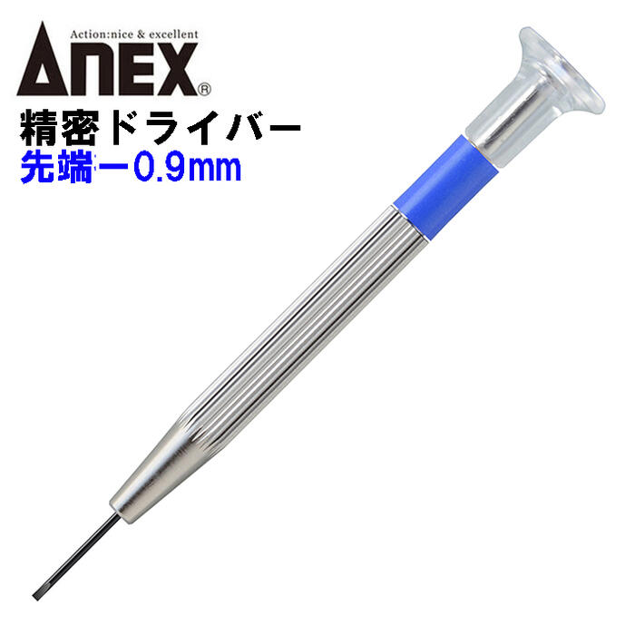 ANEX 精密ドライバー -0.9mm 国産精密ドライバーシリーズ 回転キャップ 微調整が楽 カメラ プラモデル 模型 精密機器 組み立て 分解 調整 回す 締める 緩める 小ネジ 微小ネジ 特殊小ねじ マイナスドライバー #70 No70 日本製 兼古製作所