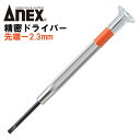 ANEX 精密ドライバー -2.3mm 国産精密